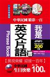 中華民國生日快樂：我是英文片語書（附贈中英收錄200分鐘MP3）