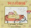 阿吉的眼鏡