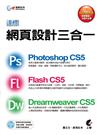 達標！網頁設計三合一