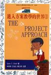 進入方案教學的世界（1)
