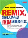 REMIX，將別人的作品重混成賺錢生意─重混經濟：侵權與原創之間的新商業型態