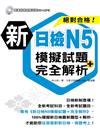 新日檢N5模擬試題＋完全解析