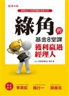 綠角的基金8堂課：獲利贏過經理人