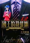 國王的裁縫師（12）