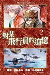 對某飛行員的追憶（2）（漫畫版）