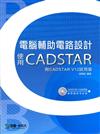 電腦輔助電路設計使用CADSTAR（附CADSTAR V12試用版）