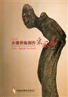 2010木雕藝術創作采風展 誌異紀 青海山林：陳清海個展