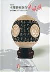 2010木雕藝術創作采風展 淡中知真味：吳韋佑蛋雕藝術展