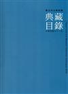 臺北市立美術館典藏目錄2009