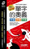 單字的奧義：字首、字根、字尾