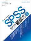 SPSS 統計分析圖解式教學手冊