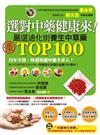 選對中藥健康來！：嚴選迪化街TOP100養生中草藥