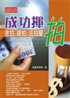 成功揮拍：金拍．銀拍．法拍屋（100年版）