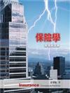 保險學：原理與實務