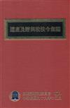 遺產及贈與稅法令彙編（99年版）