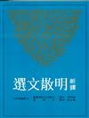 新譯明散文選（二版）