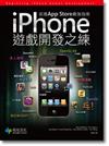 iPhone遊戲開發之練：前進App Store最強指南