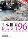 日本溫泉BEST 96