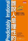 誰說人是理性的！（全新增訂‧第二版）：消費高手與行銷達人都要懂的行為經濟學