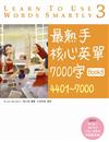 最熟手核心英單 7000 字 Book（3）：4401～7000