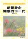 培養身心健康的下一代
