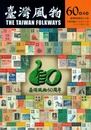 台灣風物第60卷第4期：60週年專刊