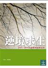 逆境求生：2001～2010台灣農業議題追索