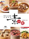 現代心素派．香積料理：素小吃