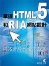 掌握HTML5和RIA網站設計