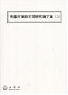 刑事政策與犯罪研究論文集（13）