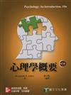 心理學概要 Psychology: An Introduction, 10e