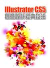 Illustrator CS5 創意設計經典技法