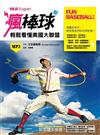 Fun Baseball! 瘋棒球！輕鬆看懂美國職棒大聯盟