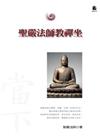 聖嚴法師教禪坐（二版）