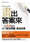 畫出答案來：一張A4圖解讓你解決問題、達成目標