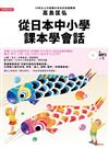 從日本中小學課本學會話：學習自然融合「單字、文型、文法」的日語表達