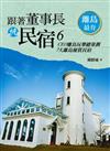 跟著董事長挑民宿（6）：CEO離島玩樂總策劃