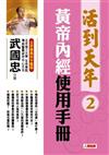 活到天年（2）：黃帝內經使用手冊（修訂新版）