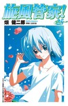 旋風管家（25）