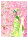 遊園驚夢（全）