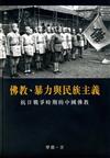 佛教、暴力與民族主義：抗日戰爭時期的中國佛教