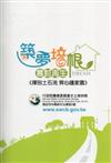 築夢培根農村再生：揮別土石流齊心護家園 [DVD]