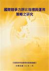 國際競爭力評比指標與運用策略之研究