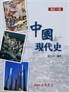 中國現代史（修訂六版）