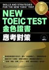 NEW TOEIC TEST 金色證書：應考對策