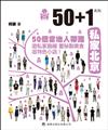 50+1：私家北京