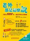 老外都是這麼說：只要2000句，搞定所有生活會話（1書+1MP3）