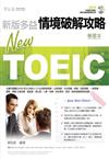 NEW TOEIC 情境破解攻略：學習本+解析本+1MP3