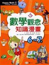 數學觀念知識漫畫（6-7歲）