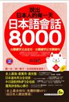 說出日本人的每一天：日本語會話8,000（書+1MP3+1防水書套）